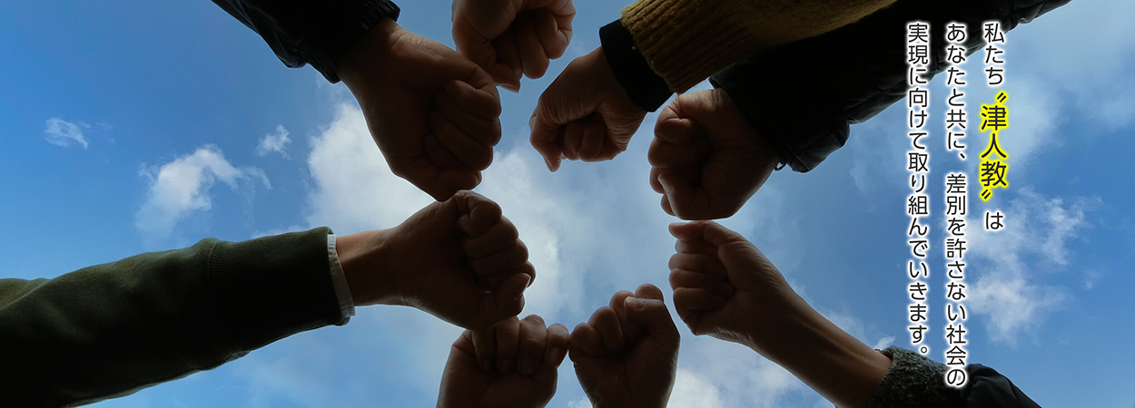 私たちはあなたと共に、差別を許さない社会の実現に向けて取り組んでいきます。